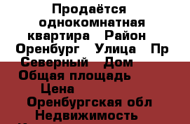 Продаётся  однокомнатная квартира › Район ­ Оренбург › Улица ­ Пр.Северный › Дом ­ 5 › Общая площадь ­ 36 › Цена ­ 1 350 000 - Оренбургская обл. Недвижимость » Квартиры продажа   
